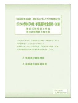 手話通訳者全国統一試験をめざす人たちの学習教材　25【DVD】（2024年度実施） 【オリジナルボールペン付き】