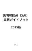 説明可能AI（XAI）実践ガイドブック 2025年版：AI透明性革命の戦略・技術・規制対応