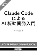 Claude CodeによるAI駆動開発入門