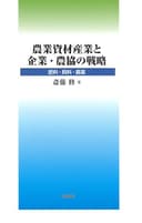 農業資材産業と企業・農協の戦略: 肥料・飼料・農薬
