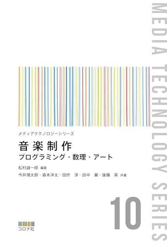 音楽制作: プログラミング・数理・アート (メディアテクノロジーシリーズ 10)