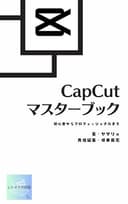 【スマホで始める動画編集】CapCutマスターブック　初心者からプロフェッショナルまで