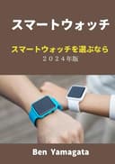 スマートウォッチ: スマートウォッチを選ぶなら ２０２４年版