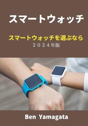 スマートウォッチ: スマートウォッチを選ぶなら ２０２４年版