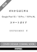 ゼロからはじめる　Google Pixel 10／10 Pro／10 Pro XL スマートガイド
