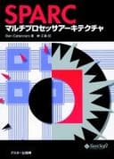 SPARCマルチプロセッサアーキテクチャ (サンソフトプレスシリーズ)