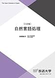 自然言語処理〔三訂版〕 (放送大学教材 6775)