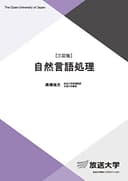 自然言語処理〔三訂版〕 (放送大学教材 6775)