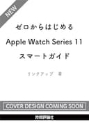 ゼロからはじめる　Apple Watch Series 11　スマートガイド