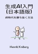 生成AI入門 (日本語版): AI時代を勝ち抜く方法