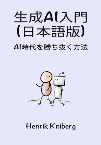 生成AI入門 (日本語版): AI時代を勝ち抜く方法