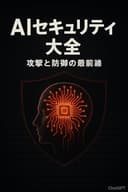AIセキュリティ大全 ― 攻撃と防御の最前線