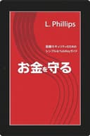 お金を守る: The Simple YubiKey Guide for Financial Security: Your Complete Guide to Protecting Your Accounts from Hackers, Phishing, and Fraud デジタル時代の個人セキュリティ (Prairie Light Press)