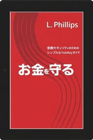 お金を守る: The Simple YubiKey Guide for Financial Security: Your Complete Guide to Protecting Your Accounts from Hackers, Phishing, and Fraud デジタル時代の個人セキュリティ (Prairie Light Press)