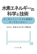 水素エネルギーの科学と技術: カーボンニュートラル実現のキーテクノロジー