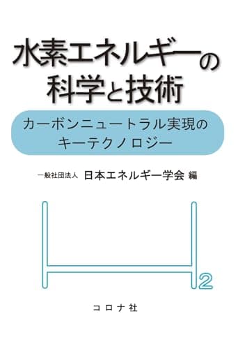 水素エネルギーの科学と技術: カーボンニュートラル実現のキーテクノロジー