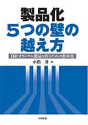 製品化 5つの壁の越え方: 自社オリジナル製品を作るための教科書