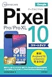 ゼロからはじめる　Google Pixel 10／10 Pro／10 Pro XL スマートガイド