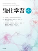 強化学習（第2版）