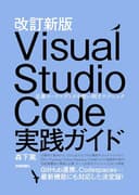 改訂新版 Visual Studio Code実践ガイド —— 定番コードエディタを使い倒すテクニック