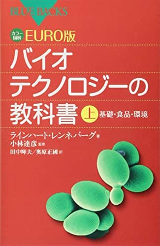 カラー図解 EURO版 バイオテクノロジーの教科書(上) (ブルーバックス 1854)