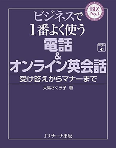 ビジネスで1番よく使う 電話&オンライン英会話 (BIZ No.1)