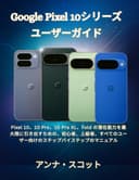 Google Pixel 10シリーズ ユーザーガイド: Pixel 10、10 Pro、10 Pro XL、Fold の潜在能力を最大限に引き出すための、初心者、上級者、すべてのユーザー向けのステップバイステップのマニュアル