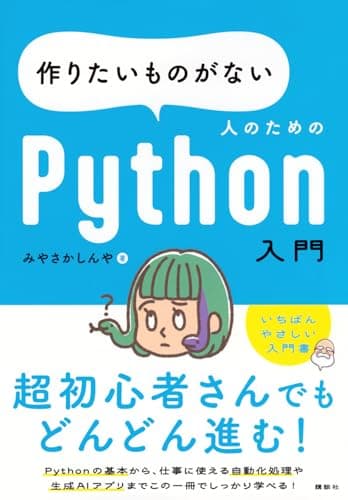 作りたいものがない人のためのPython入門 (KS情報科学専門書)