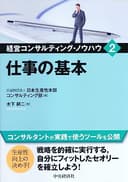 2 仕事の基本 (経営コンサルティング・ノウハウ)