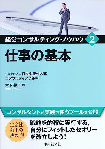 2 仕事の基本 (経営コンサルティング・ノウハウ)