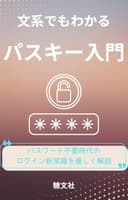 文系でもわかるパスキー入門: パスワード不要時代のログイン新常識をやさしく解説