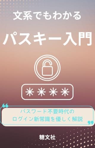 文系でもわかるパスキー入門: パスワード不要時代のログイン新常識をやさしく解説