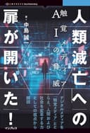 人類滅亡への扉が開いた！　触覚メディアＡＩの脅威 (OnDeck books)