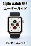 Apple Watch SE 3 ユーザーガイド: 初心者から上級者まで、ヒント、コツ、トラブルシューティング、隠れた機能など、ステップバイステップで分かりやすく解説したマニュアル