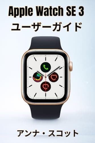 Apple Watch SE 3 ユーザーガイド: 初心者から上級者まで、ヒント、コツ、トラブルシューティング、隠れた機能など、ステップバイステップで分かりやすく解説したマニュアル