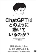 ChatGPTはどのように動いているのか？【リフロー型】