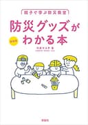 新装版 親子で学ぶ防災教室 防災グッズがわかる本