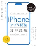 SwiftUI対応 たった2日でマスターできる iPhoneアプリ開発集中講座 Xcode16/iOS18/Swift6.0対応