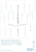 ゆきどけ産声翻訳機 Best selection 100 現代川柳アンソロジー