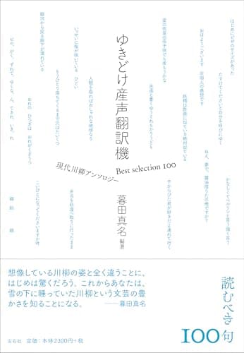 ゆきどけ産声翻訳機 Best selection 100 現代川柳アンソロジー
