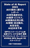 State of AI Report 2023 AIの現状に関する レポート AI研究進捗状況、 AI業界・ビジネス、 AI商業的応用分野、 AI規制・政治動向、 AI安全性、 AI近未来予測 GPT-4 スケーリング LLM 拡散モデル 分子生物学 創薬 ライフサイエンス ブレークスルー NVIDIA GPU GenAI VC スタートアップ
