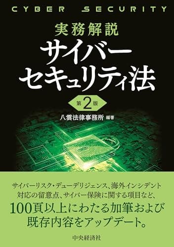 実務解説　サイバーセキュリティ法〈第２版〉