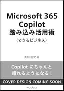 Microsoft 365 Copilot踏み込み活用術（できるビジネス）