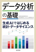 データ分析の基礎－生成ＡＩではじめる統計・データサイエンス