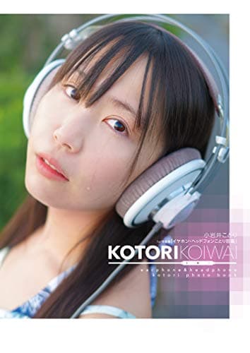 小岩井ことり1st写真集 「イヤホン・ヘッドフォンことり図鑑」