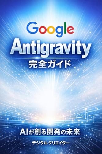 Google Antigravity完全ガイド: コードを書かない開発を実現するGoogleの新AIプラットフォーム入門