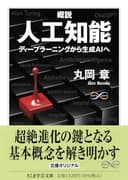 概説　人工知能　――ディープラーニングから生成ＡＩへ (ちくま学芸文庫 マ-54-1)