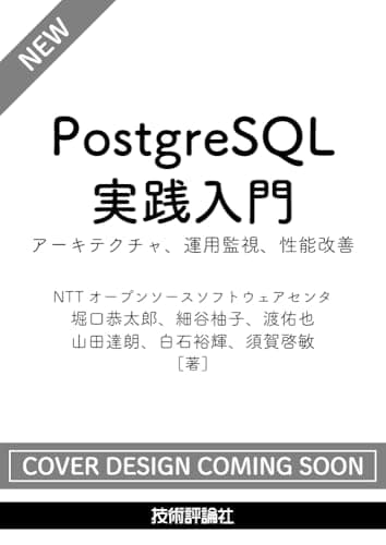 PostgreSQL実践入門──アーキテクチャ、運用監視、性能改善