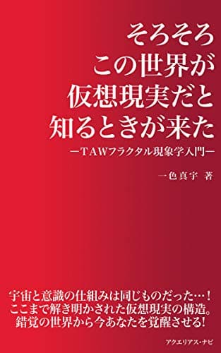そろそろこの世界が仮想現実だと知るときが来た: －ＴＡＷフラクタル現象学入門－