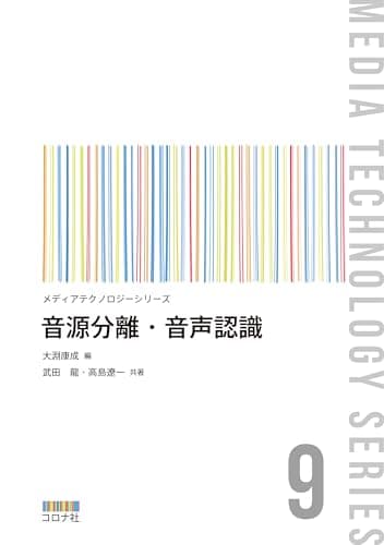 音源分離・音声認識 メディアテクノロジーシリーズ